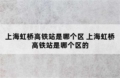 上海虹桥高铁站是哪个区 上海虹桥高铁站是哪个区的